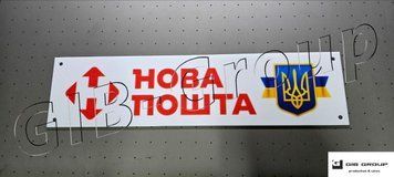 Інформаційна табличка з написом "Нова Пошта" 16646 фото
