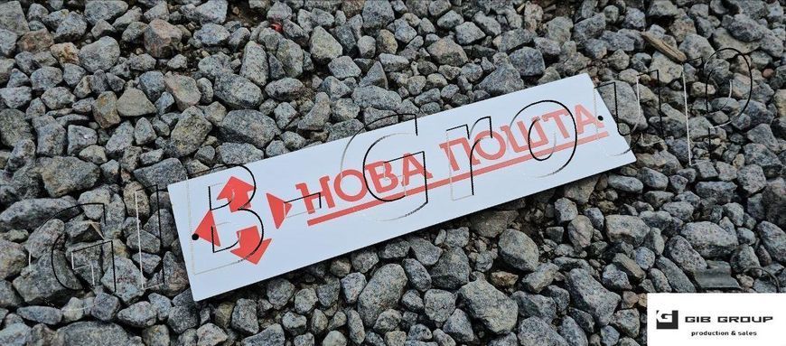 Информационная табличка с надписью "Новая Почта" 16982 фото