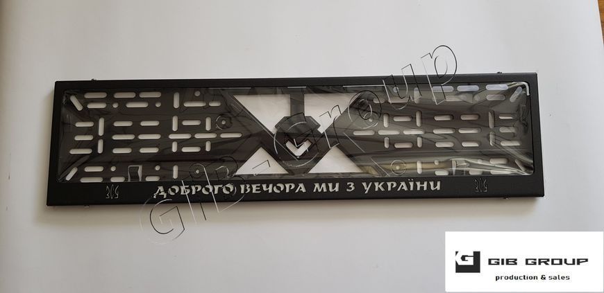 Рамка номерного знака "Доброго вечора ми з України" метал 3054 фото