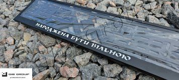 Рамка номерного знака "Народжена бути вільною" чорне порошкове фарбування 3058 фото