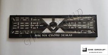 Рамка номерного знака "Ми на своїй землі" черная текстура 3059 фото