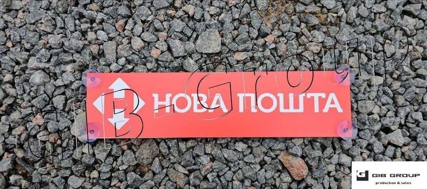 Інформаційна табличка з написом "Нова Пошта" 17100 фото