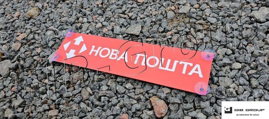 Інформаційна табличка з написом "Нова Пошта" 17100 фото