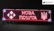 Led Світлодіодна табличка для автомобіля з написом "Нова пошта" 15925 фото 5