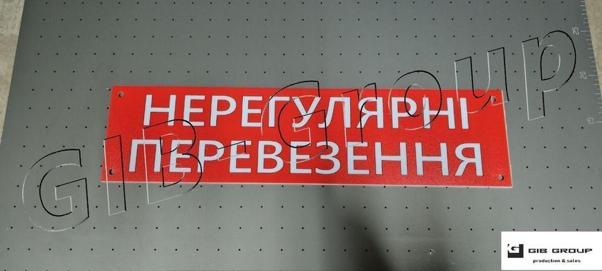 Інформаційна табличка з написом "Нерегулярні перевезення" 16642 фото