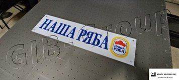 Інформаційна табличка з написом "Наша Ряба" 16643 фото