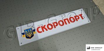 Інформаційна табличка з написом "Скоропорт" 16644 фото