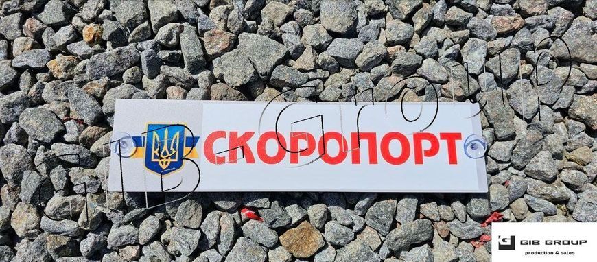 Інформаційна табличка з написом "Скоропорт" 16644 фото