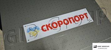 Інформаційна табличка з написом "Скоропорт" 16645 фото