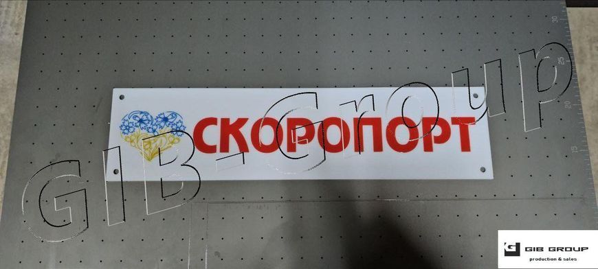 Інформаційна табличка з написом "Скоропорт" 16645 фото